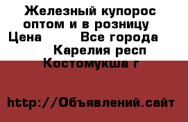 Железный купорос оптом и в розницу › Цена ­ 55 - Все города  »    . Карелия респ.,Костомукша г.